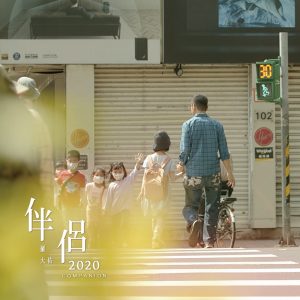 罗大佑 – 伴侣2020 – Single(3617381786231)【24bit／48.0kHz】台湾区-OppsUnote音乐广场