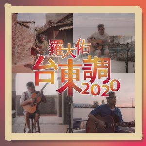 罗大佑 – 台东调2020 – Single(3617381843040)【24bit／48.0kHz】台湾区-OppsUnote音乐广场