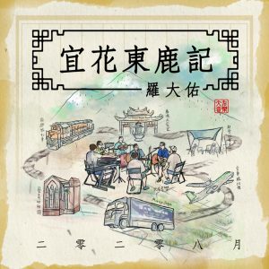 罗大佑 – 二零二零八月宜花东鹿记(3617381602807)【24bit／48.0kHz】台湾区-OppsUnote音乐广场