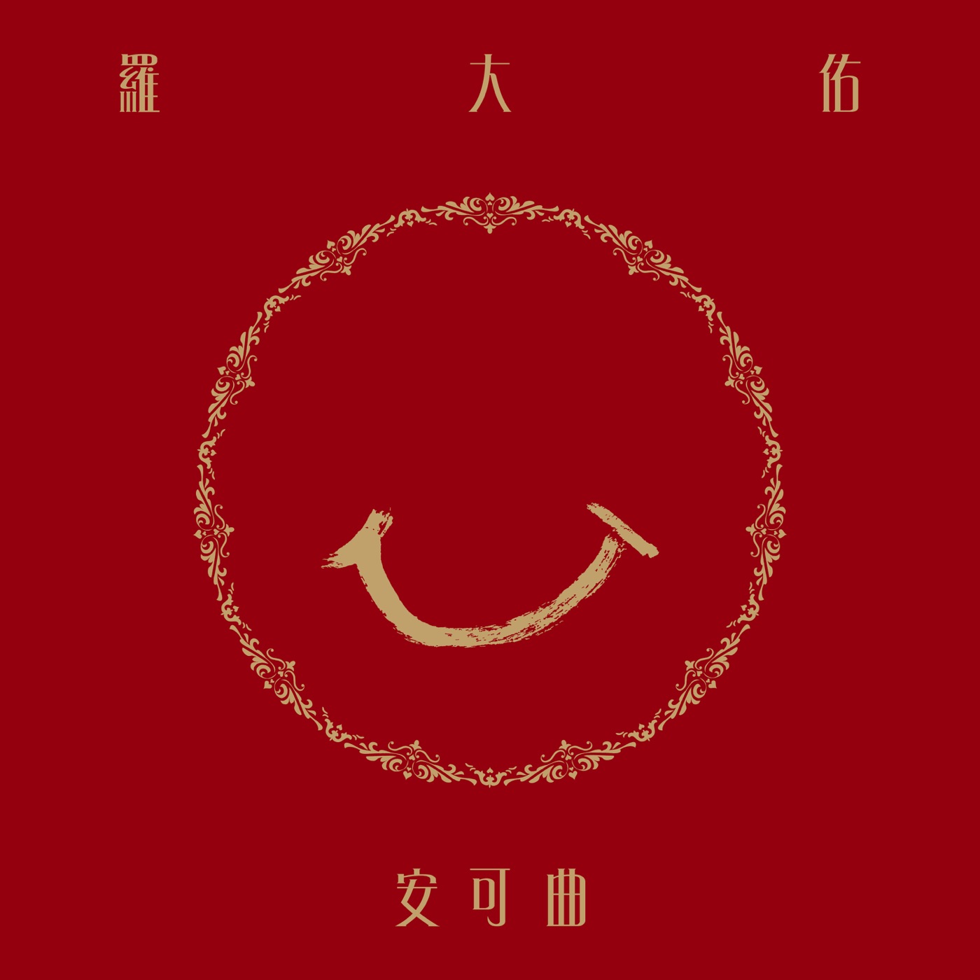 罗大佑 – 安可曲(3617386159641)【24bit／48.0kHz】台湾区-OppsUnote音乐广场