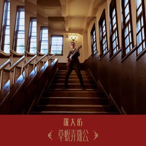 罗大佑 – 草螟弄鸡公 – Single(3617386197339)【24bit／96.0kHz】台湾区-OppsUnote音乐广场