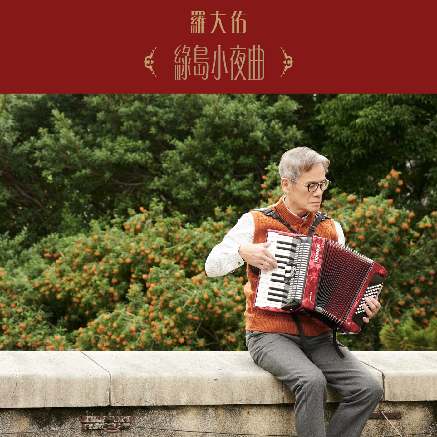 罗大佑 – 绿岛小夜曲 (台东采风版) – Single(3617386159443)【24bit／96.0kHz】台湾区-OppsUnote音乐广场