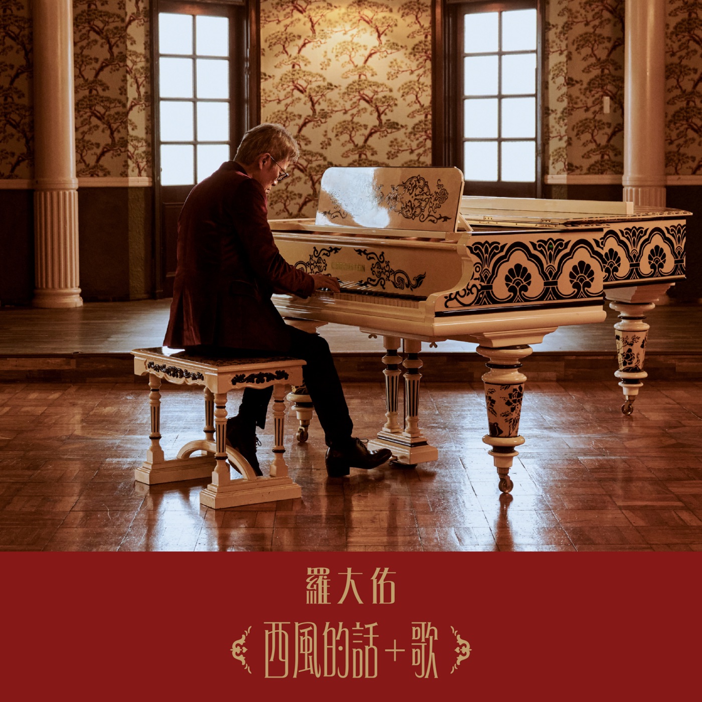 罗大佑 – 西风的话+歌 – Single(3617386085292)【24bit／96.0kHz】台湾区-OppsUnote音乐广场