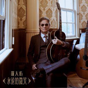 罗大佑 – 永远的微笑 (四季红版) – Single(3617386159726)【24bit／48.0kHz】台湾区-OppsUnote音乐广场