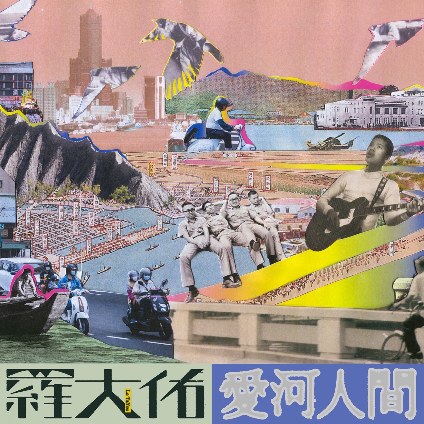 罗大佑 – 爱河人间 – Single(3617221623825)【24bit／48.0kHz】台湾区-OppsUnote音乐广场