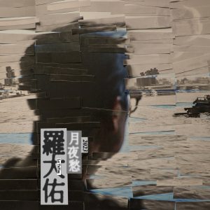 罗大佑 – 月夜愁2023 – Single(3617220906271)【24bit／96.0kHz】台湾区-OppsUnote音乐广场