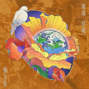 罗大佑 – 地球母亲 – Single(3617388425287)【24bit／48.0kHz】台湾区-OppsUnote音乐广场
