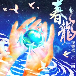 罗大佑 – 春龙交响夜2024(3617668618507)【24bit／96.0kHz】台湾区-OppsUnote音乐广场