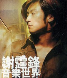 谢霆锋 – 音乐世界(4895087650394)【16bit／44.1kHz】香港区-OppsUnote音乐广场