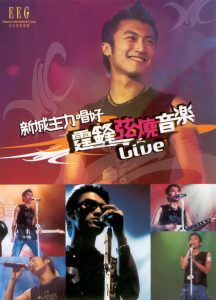 谢霆锋 – 新城主力唱好霆锋弦烧音乐 Live(4895087650707)【16bit／44.1kHz】香港区-OppsUnote音乐广场