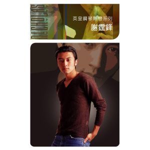谢霆锋 – 英皇钢琴热恋系列： 谢霆锋 (纯音乐)(4895087652961)【16bit／44.1kHz】香港区-OppsUnote音乐广场