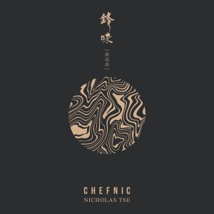 谢霆锋 – 锋味(4895087699560)【16bit／44.1kHz】香港区-OppsUnote音乐广场