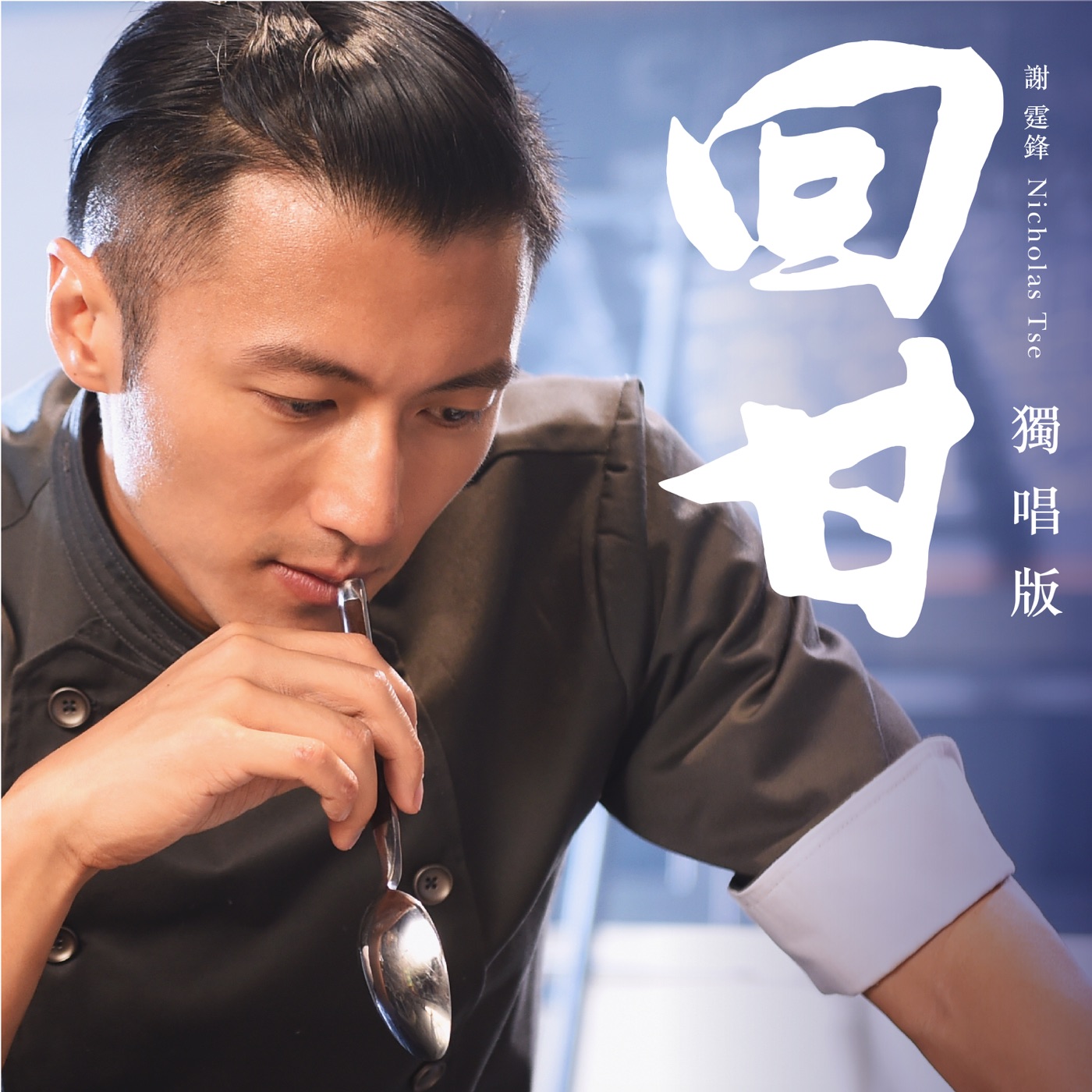 谢霆锋 – 回甘 (国) – EP(4895087699003)【24bit／48.0kHz】香港区-OppsUnote音乐广场