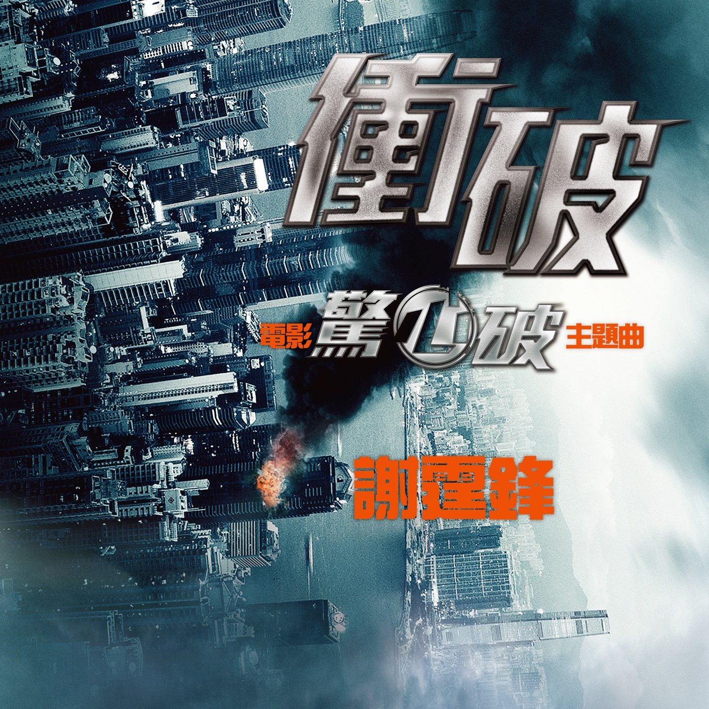 谢霆锋 – 冲破 (电影《惊心破》主题曲) – Single(4895087641880)【24bit／44.1kHz】香港区-OppsUnote音乐广场