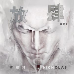 谢霆锋 – 放肆 (国) – Single(4895087647257)【24bit／48.0kHz】香港区-OppsUnote音乐广场