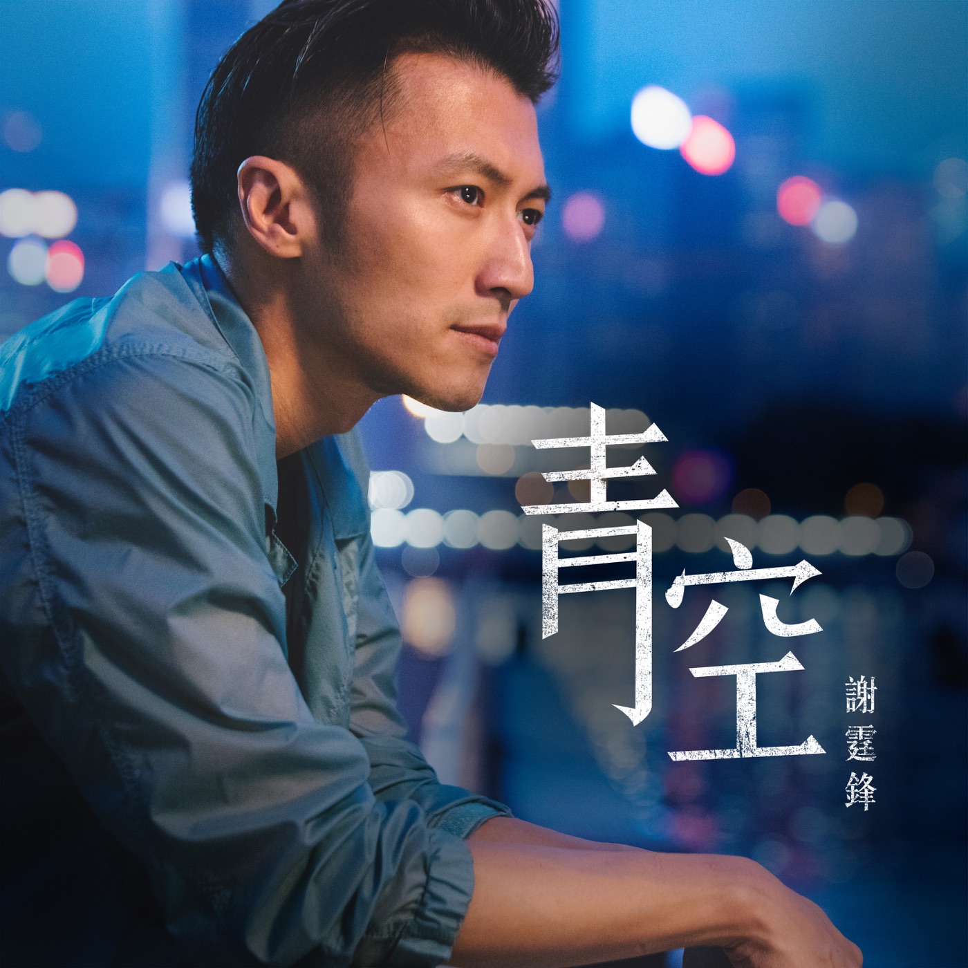 谢霆锋 – 青空 – Single(4895087649381)【24bit／48.0kHz】香港区-OppsUnote音乐广场