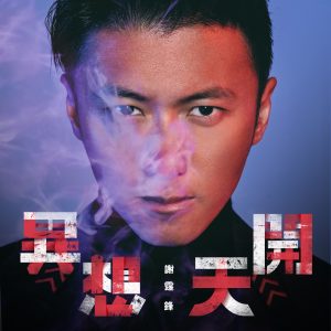 谢霆锋 – 异想天开 – Single(4895087646373)【24bit／44.1kHz】香港区-OppsUnote音乐广场