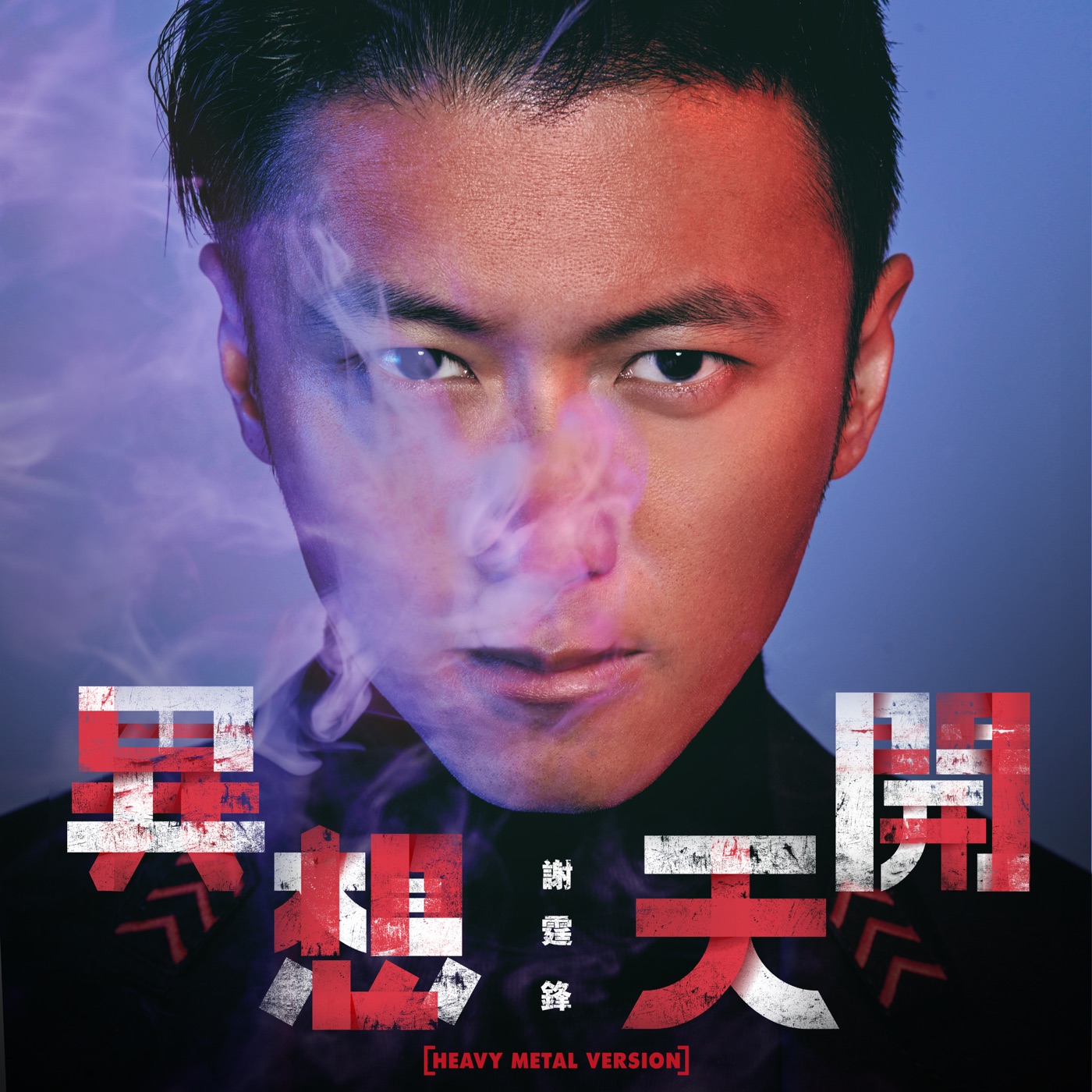 谢霆锋 – 异想天开 (Heavy Metal Version) – Single(4895087646953)【24bit／44.1kHz】香港区-OppsUnote音乐广场