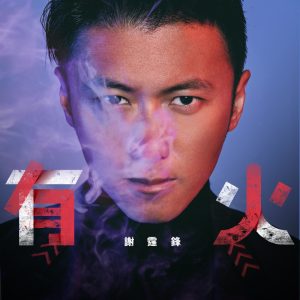 谢霆锋 – 有火 – Single(4895087646359)【24bit／44.1kHz】香港区-OppsUnote音乐广场