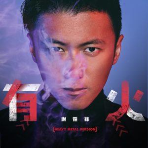 谢霆锋 – 有火 (Heavy Metal Version) – Single(4895087646946)【24bit／44.1kHz】香港区-OppsUnote音乐广场