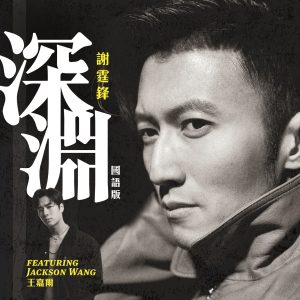 谢霆锋 – 深渊 (feat. Jackson Wang) – Single(4895087630402)【24bit／48.0kHz】香港区-OppsUnote音乐广场