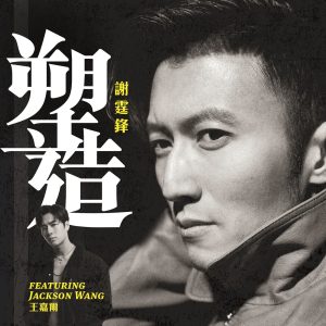 谢霆锋 – 塑造 (feat. Jackson Wang) – Single(4895087630440)【24bit／48.0kHz】香港区-OppsUnote音乐广场