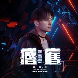 谢霆锋 – 感应 (feat. 感应 Telepathy) – Single(4895087637838)【24bit／48.0kHz】香港区-OppsUnote音乐广场