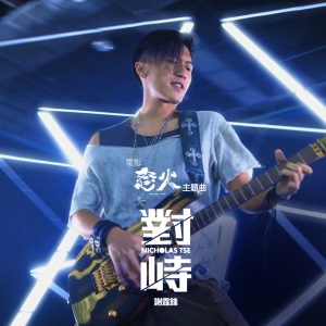 谢霆锋 – 对峙 (电影《怒火》主题曲) – Single(4895087621851)【24bit／48.0kHz】香港区-OppsUnote音乐广场