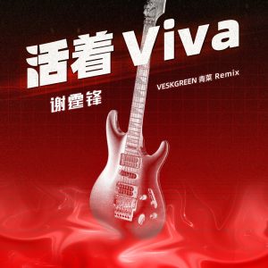 谢霆锋 – 活着VIVA – Single(4894894540010)【16bit／44.1kHz】香港区-OppsUnote音乐广场