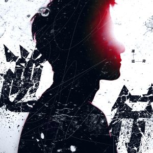 谢霆锋 – 逆行 – Single(4895087617939)【24bit／48.0kHz】香港区-OppsUnote音乐广场