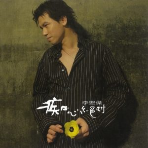 李圣杰 – 痴心绝对(4710810685699)【16bit／44.1kHz】台湾区-OppsUnote音乐广场