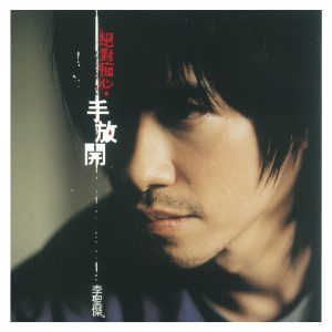 李圣杰 – 绝对痴心.手放开(4710149696250)【16bit／44.1kHz】台湾区-OppsUnote音乐广场