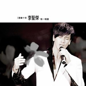 李圣杰 – 音乐十年李圣杰, 唯一精选(5054197260698)【16bit／44.1kHz】台湾区-OppsUnote音乐广场