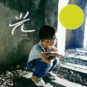 李圣杰 – 光 – Single(5054197247415)【16bit／44.1kHz】台湾区-OppsUnote音乐广场