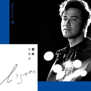李圣杰 – 听说 – Single(5054197259432)【16bit／44.1kHz】台湾区-OppsUnote音乐广场