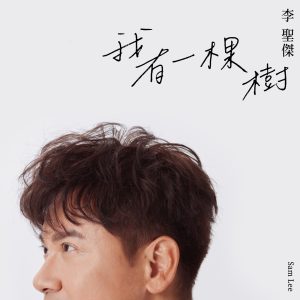 李圣杰 – 我有一棵树 – Single(5054197566653)【24bit／48.0kHz】台湾区-OppsUnote音乐广场