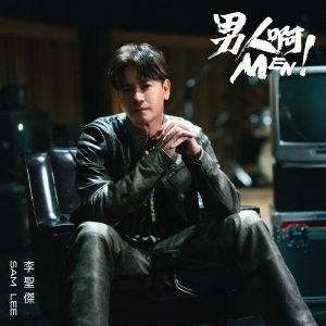 李圣杰 – 男人啊 – Single(5021732370693)【24bit／48.0kHz】台湾区-OppsUnote音乐广场