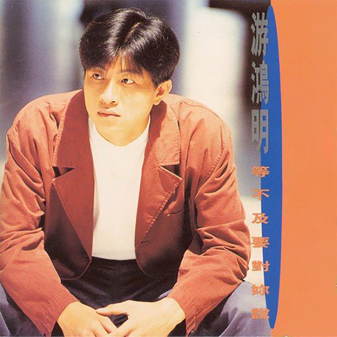 游鸿明 – 等不及要对你说(4894859226782)【16bit／44.1kHz】台湾区-OppsUnote音乐广场