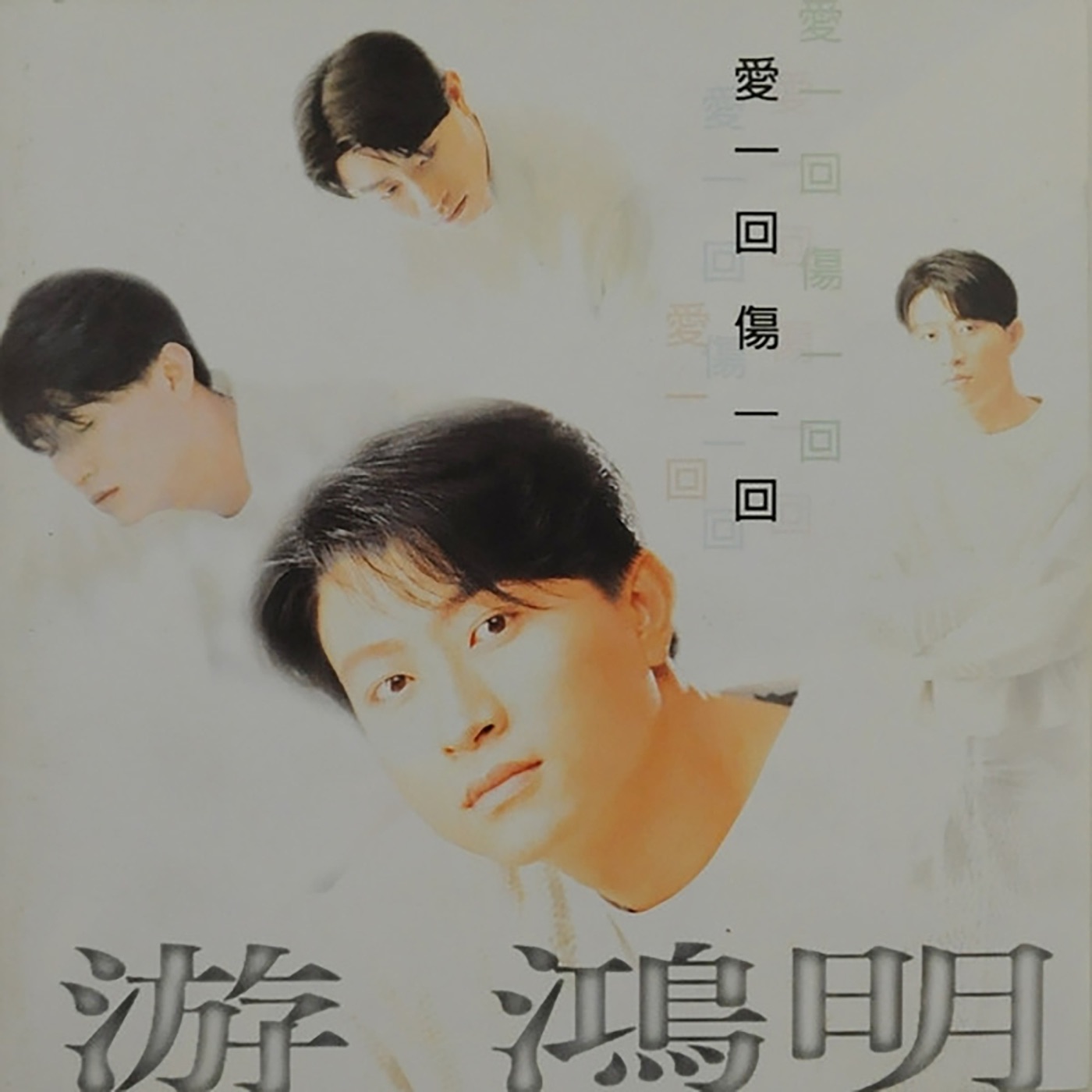 游鸿明 – 爱一回伤一回(4894859226997)【16bit／44.1kHz】台湾区-OppsUnote音乐广场