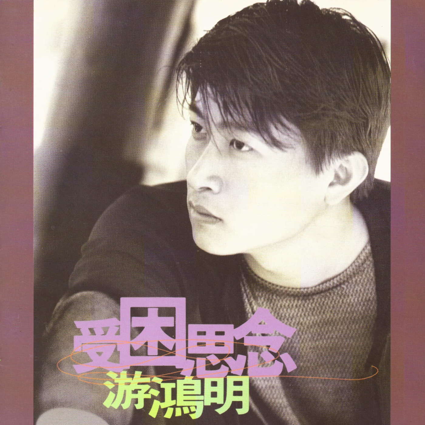 游鸿明 – 受困思念(886446416663)【16bit／44.1kHz】台湾区-OppsUnote音乐广场