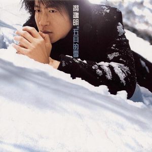 游鸿明 – 五月的雪(5099750931028)【24bit／44.1kHz】台湾区-OppsUnote音乐广场