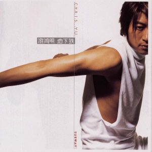 游鸿明 – 地下铁(888880596765)【16bit／44.1kHz】台湾区-OppsUnote音乐广场