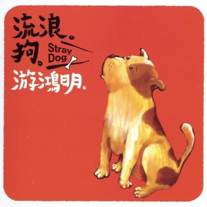游鸿明 – 流浪狗 – Single(4716331011825)【16bit／44.1kHz】台湾区-OppsUnote音乐广场