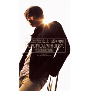 游鸿明 – 恋上游鸿明 2002情歌创作精选集(886443093904)【16bit／44.1kHz】台湾区-OppsUnote音乐广场