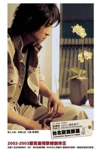 游鸿明 – 2003心情歌创作 台北寂寞部屋(4716331031328)【16bit／44.1kHz】台湾区-OppsUnote音乐广场