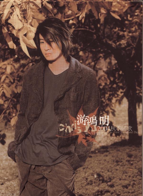 游鸿明 – 2004秋季恋歌 第一千个昼夜(884977300826)【16bit／44.1kHz】台湾区-OppsUnote音乐广场