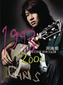 游鸿明 – 游鸿明 最爱恋曲精选辑 (1993-2006)(886970431323)【16bit／44.1kHz】台湾区-OppsUnote音乐广场