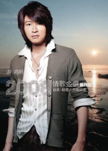游鸿明 – 游鸿明2008情歌金选 最终回 (新歌+精选 终极情歌)(886972698120)【24bit／44.1kHz】台湾区-OppsUnote音乐广场