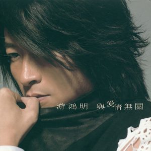 游鸿明 – 与爱情无关(4894859240979)【16bit／44.1kHz】台湾区-OppsUnote音乐广场