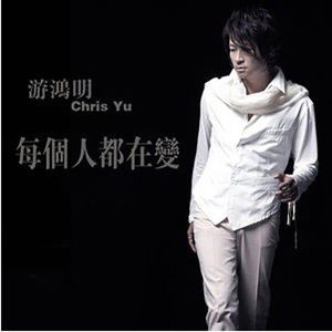 游鸿明 – 每个人都在变 – Single(4894859232790)【16bit／44.1kHz】台湾区-OppsUnote音乐广场